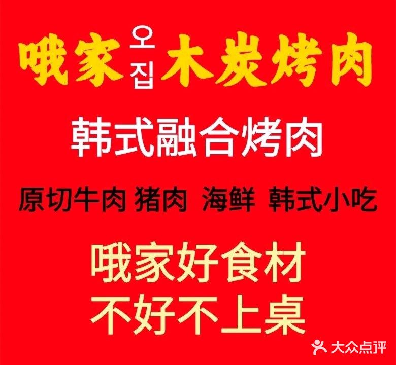 哦家烤肉