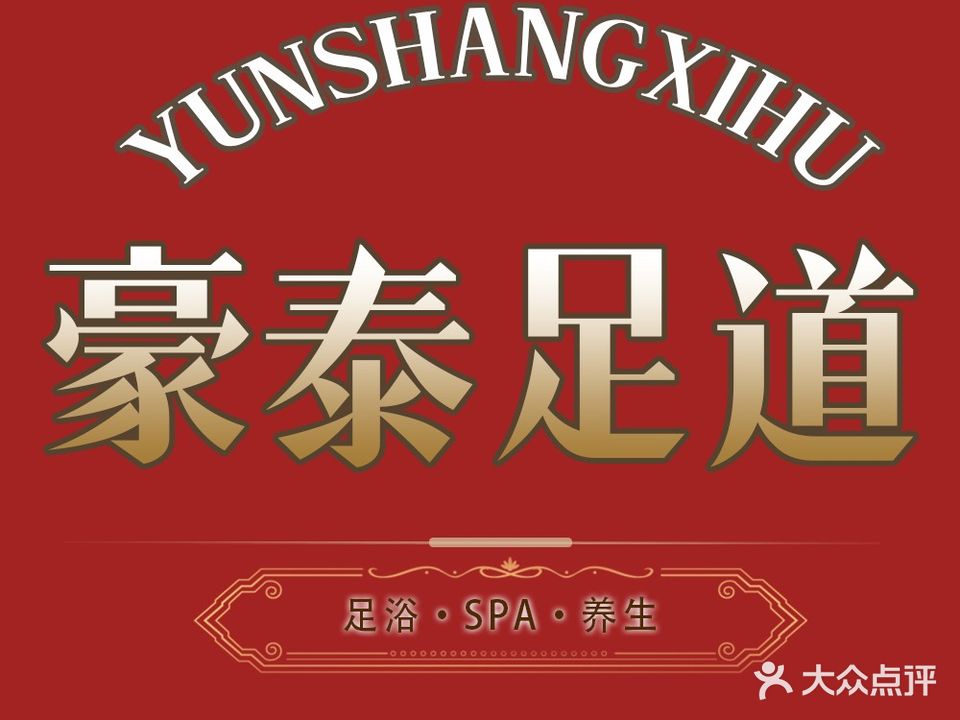 豪泰足道
