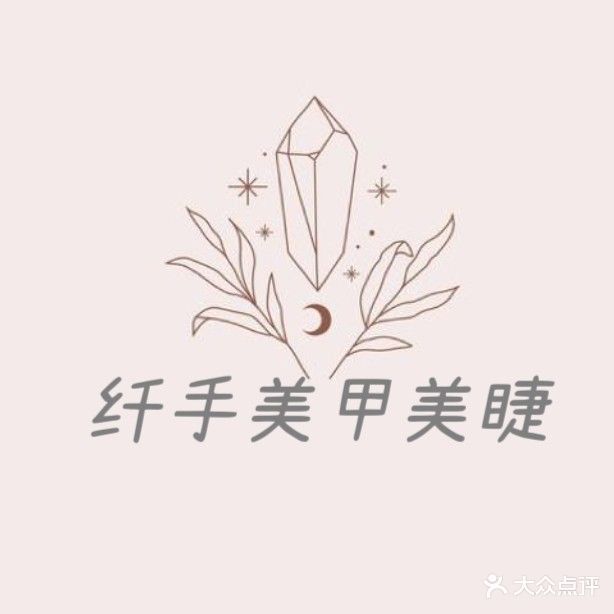 纤手美甲美睫