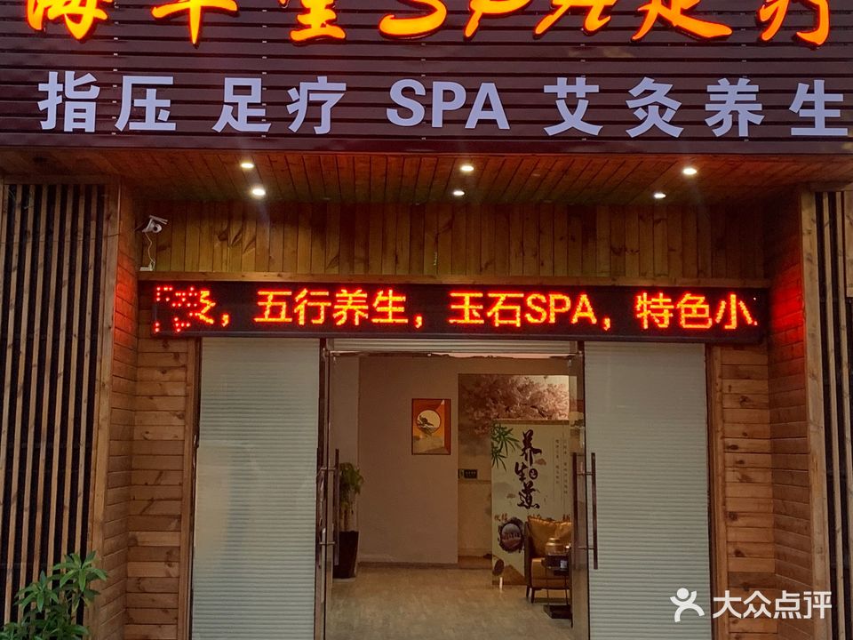 海卓堂指压Spa足疗