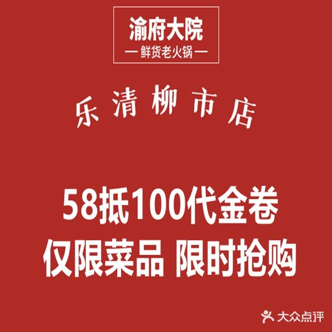 渝府大院鲜货火锅(柳市店)