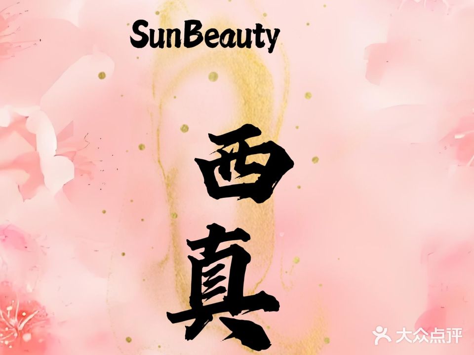 Sun Beauty西真颜语科技美肤中心