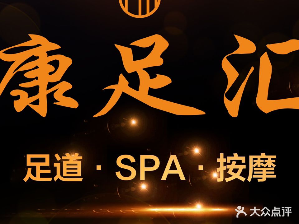 康足汇影院足道SPA