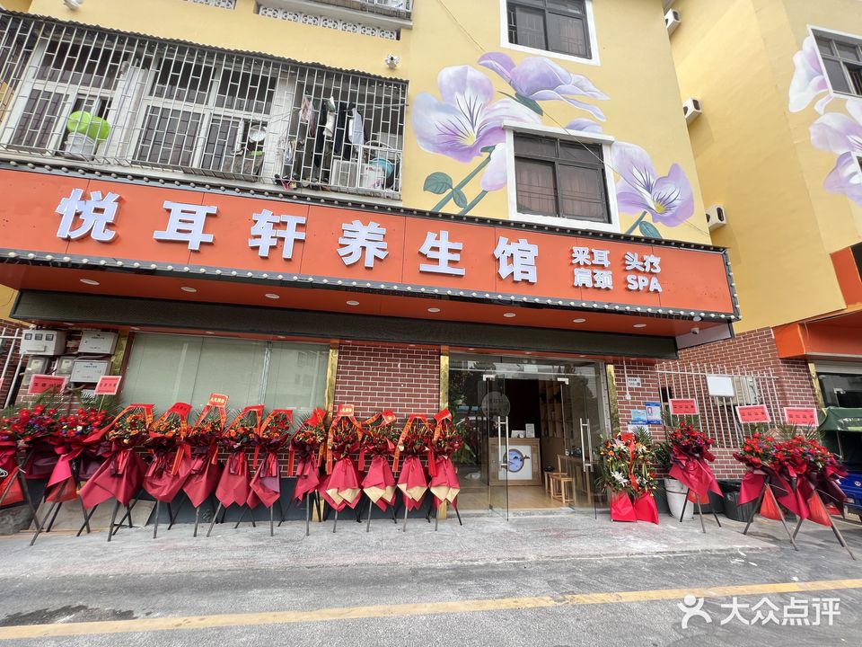 悦耳轩采耳养生馆