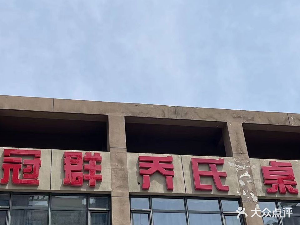冠群乔氏台球俱乐部。