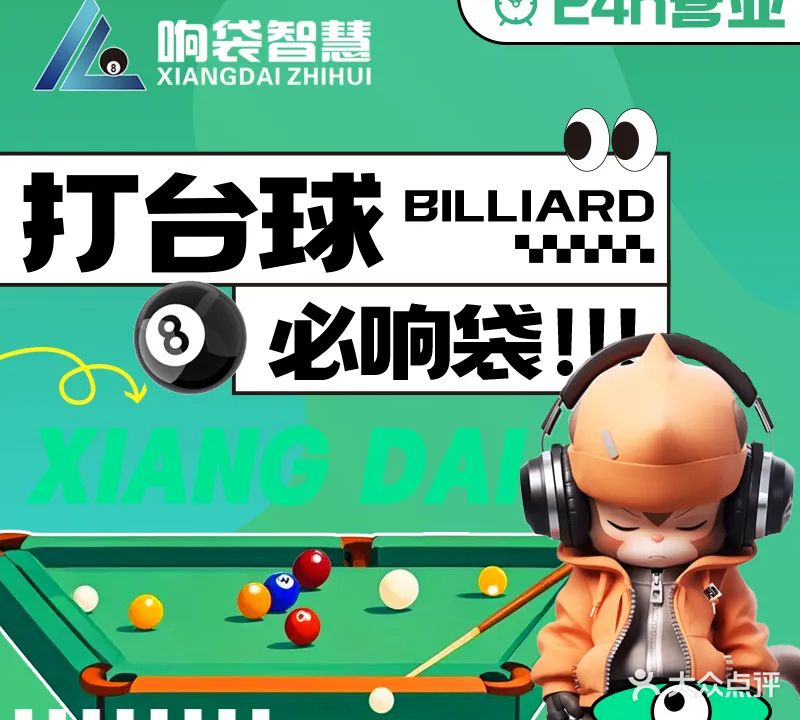 响袋24h台球棋牌(鸿基路店)