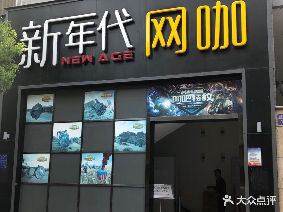 新年代网咖
