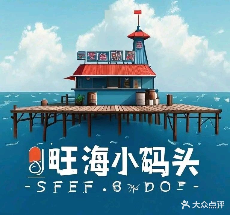 旺海小码头