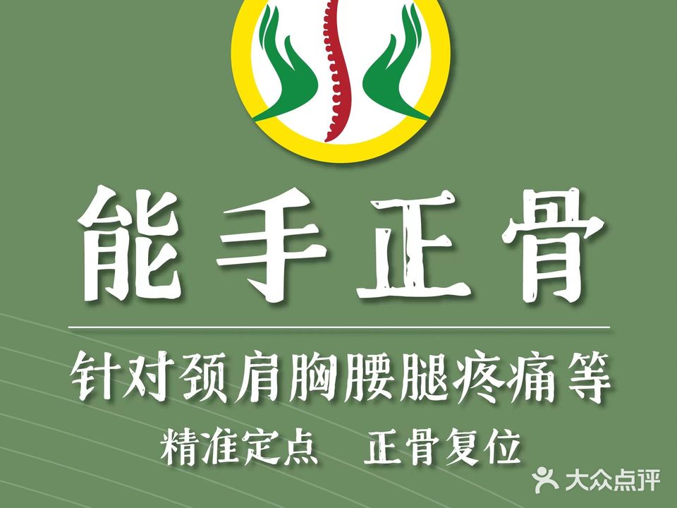 能手正骨