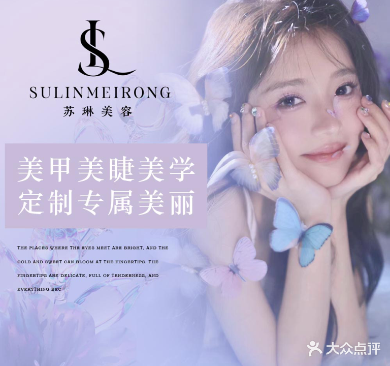 苏琳美容·美甲美睫(百花园店)