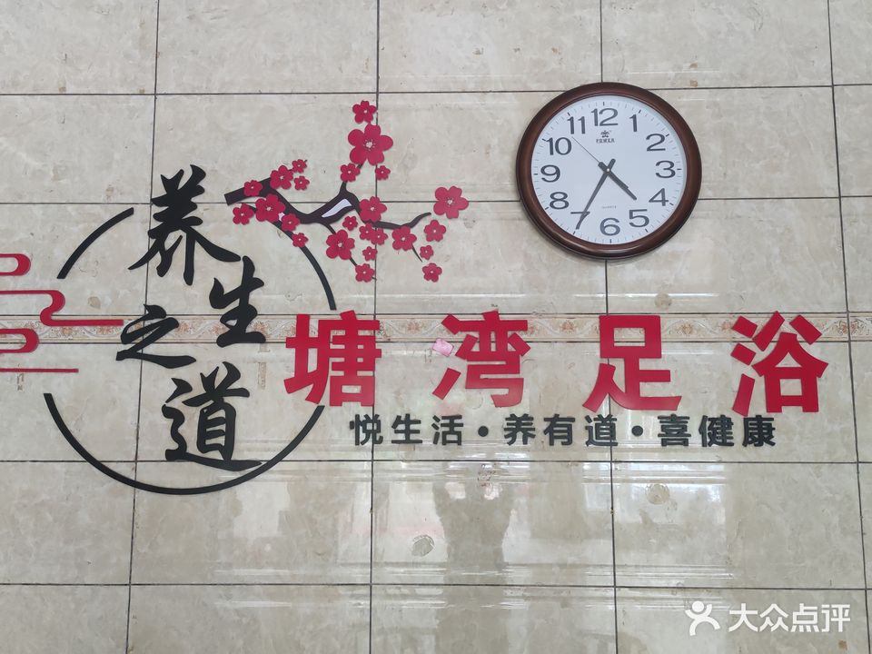 塘湾足浴