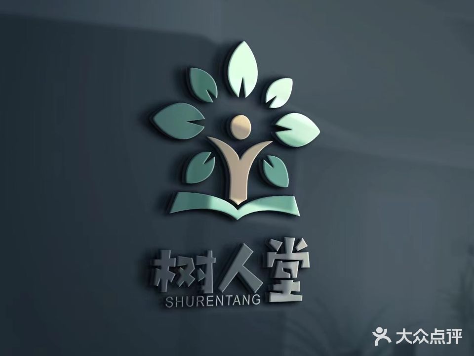树人堂