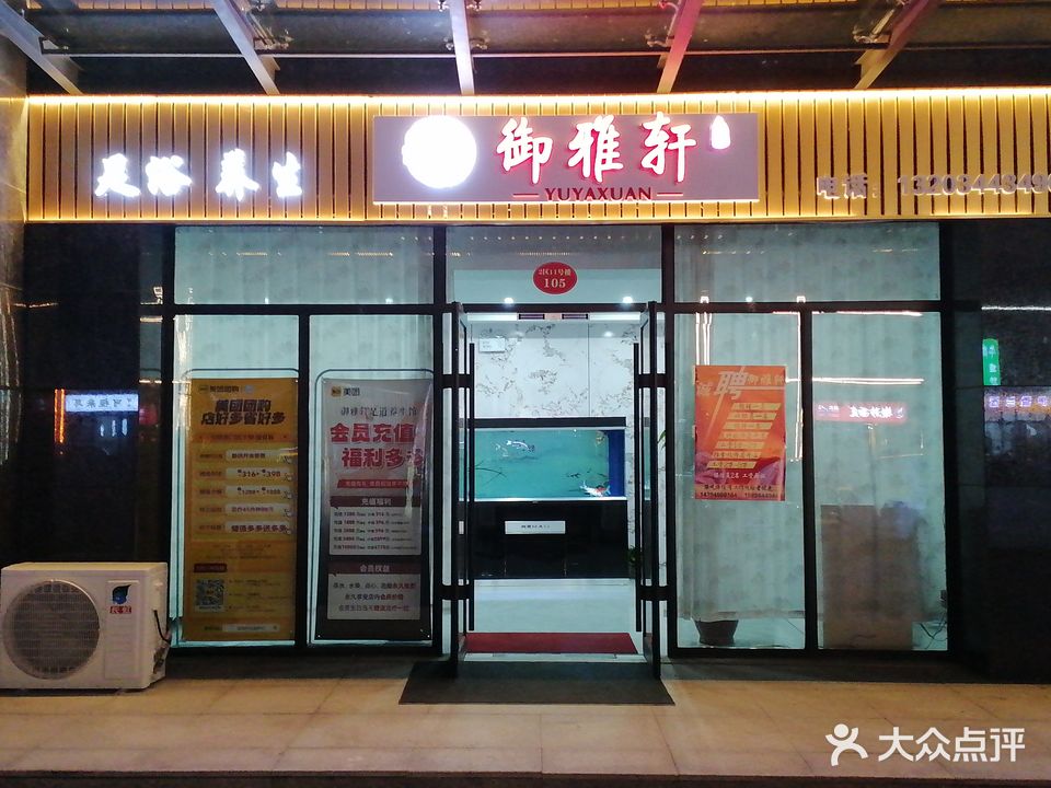御雅轩·足道·SPA·养生会所