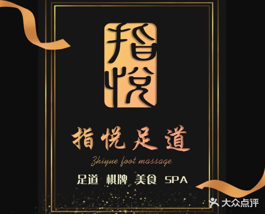 指悦足道