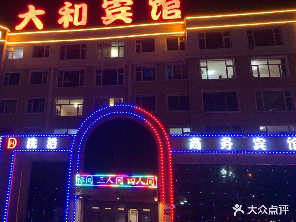 大和浴宫(铁西店)