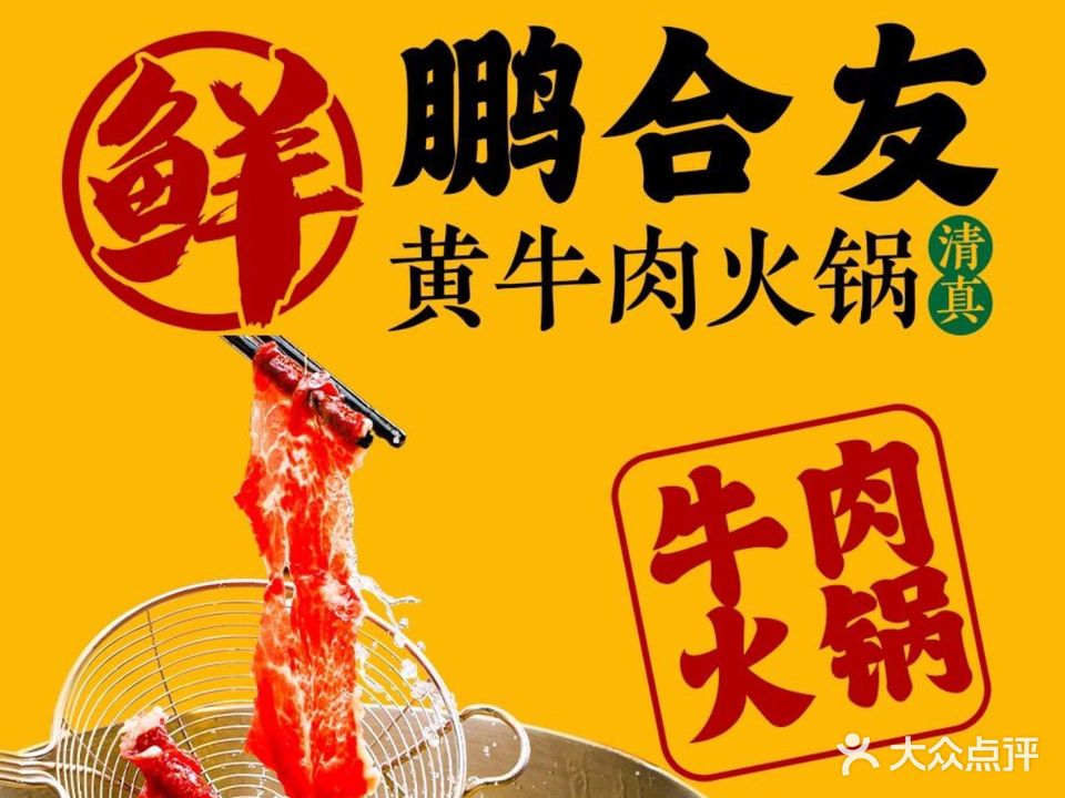 鹏合友清真火锅·黄牛肉·糟粕醋·椰子鸡