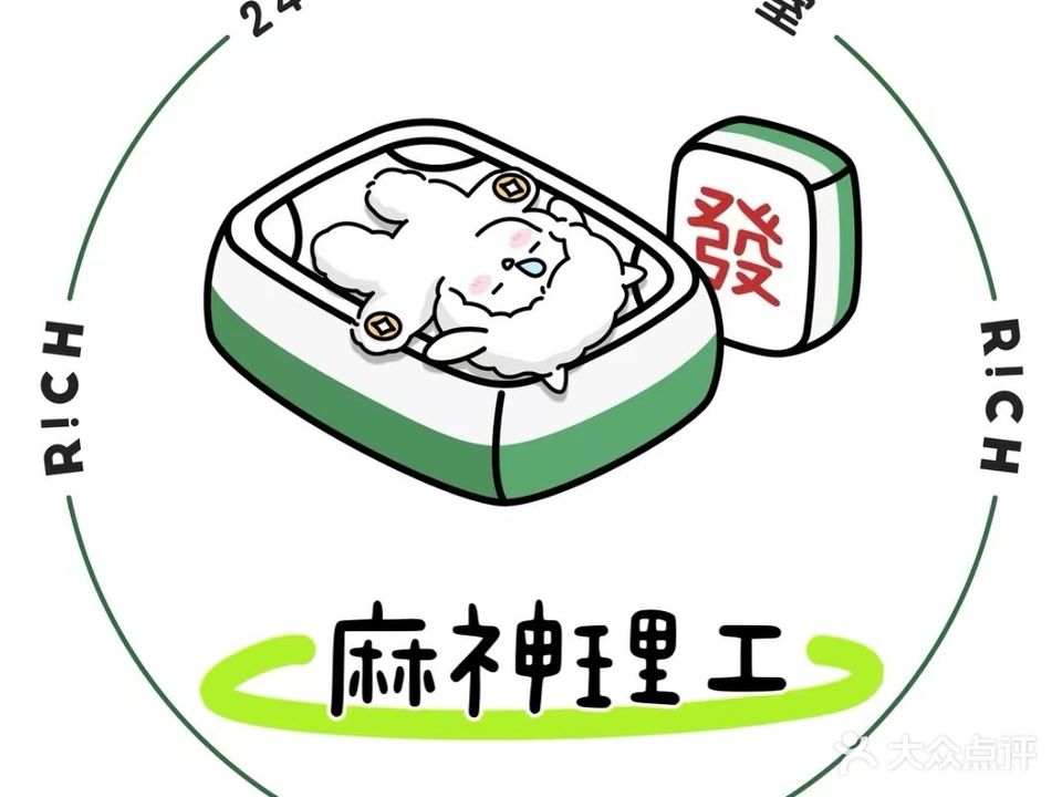 麻神理工24小时自助棋牌馆(青龙河店)