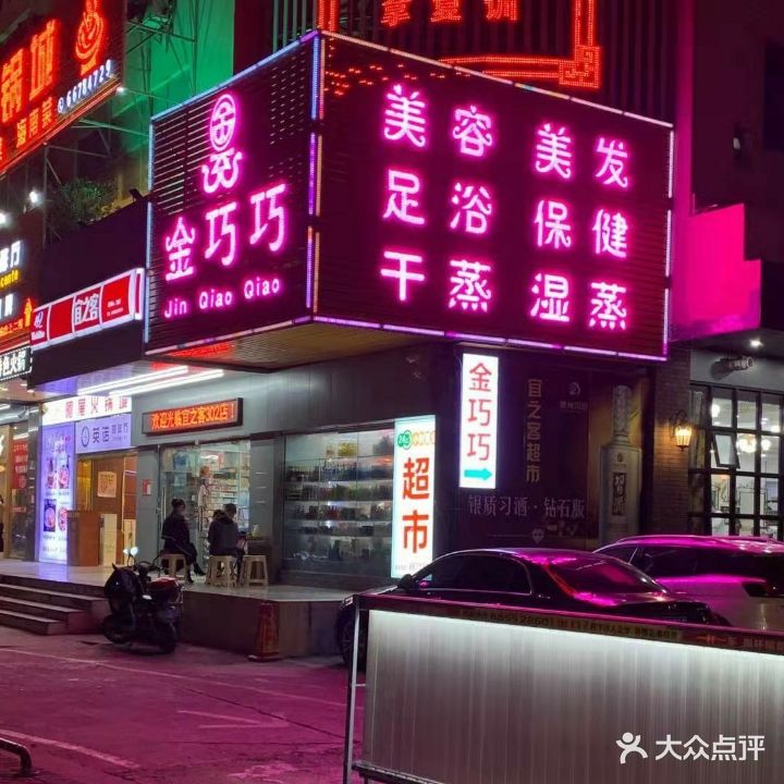 金巧巧按摩(金宇大厦店)
