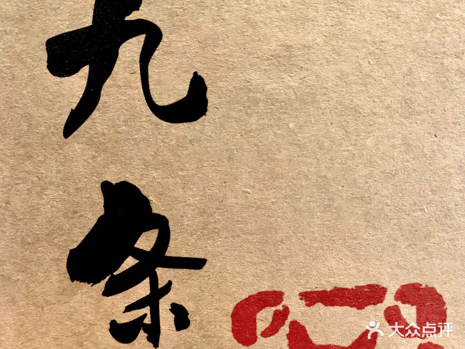 九条