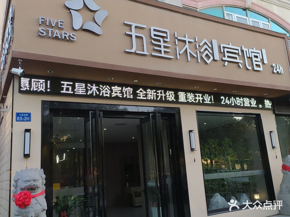 五星宾馆沐浴(大庆路店)