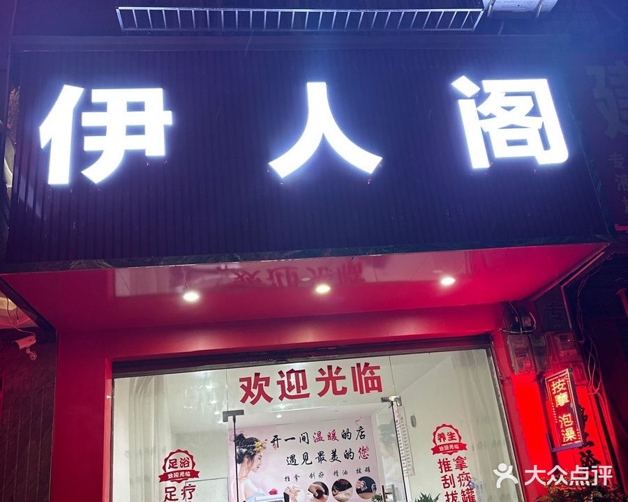 伊人阁(怡园店)