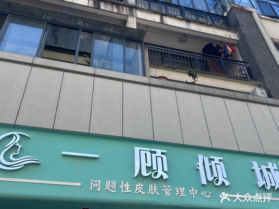 一顾倾城美甲美睫纹绣美容店