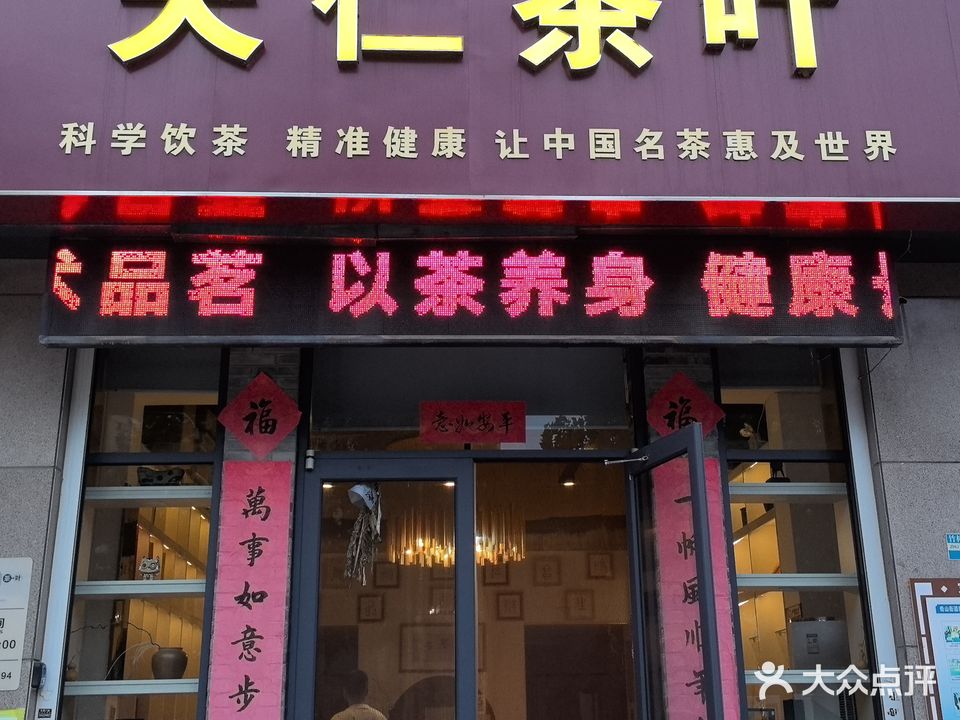 天仁茶叶