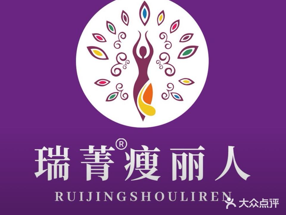 瑞菁瘦丽人专业减肥(吉祥路店)