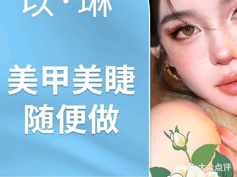 以·琳轻奢美甲美睫