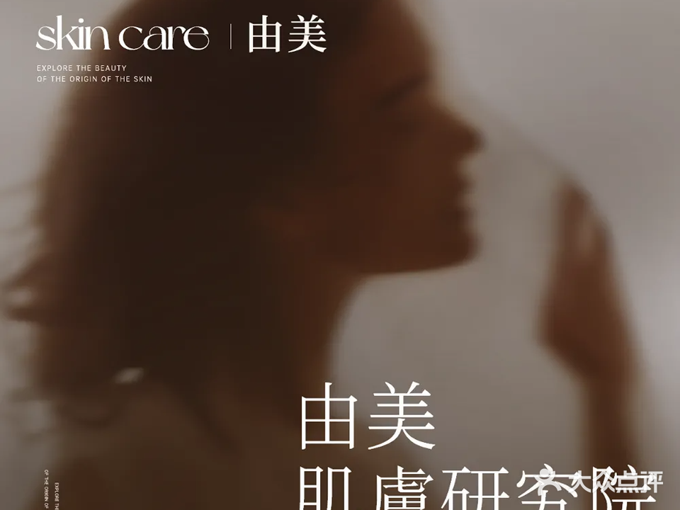UNIQSKIN由美肌肤研究院