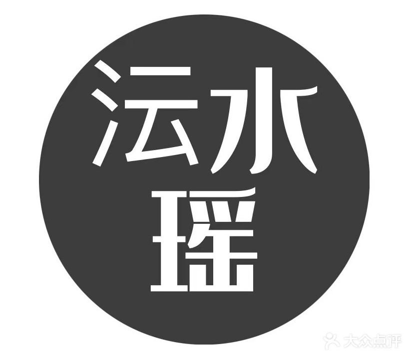 沄水瑶SPA会馆