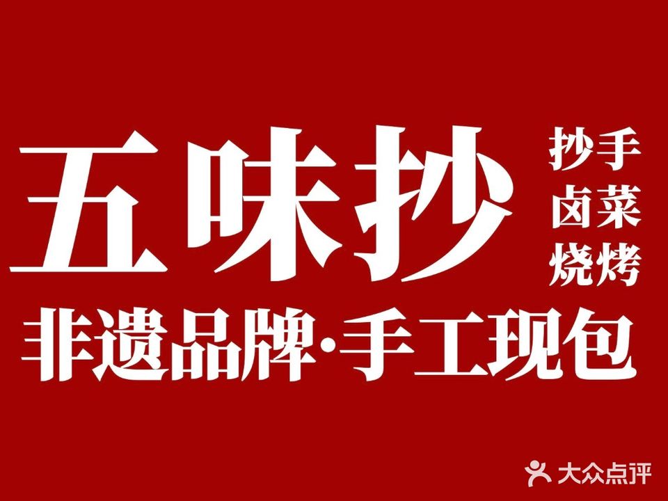 五味抄手(温江总店)