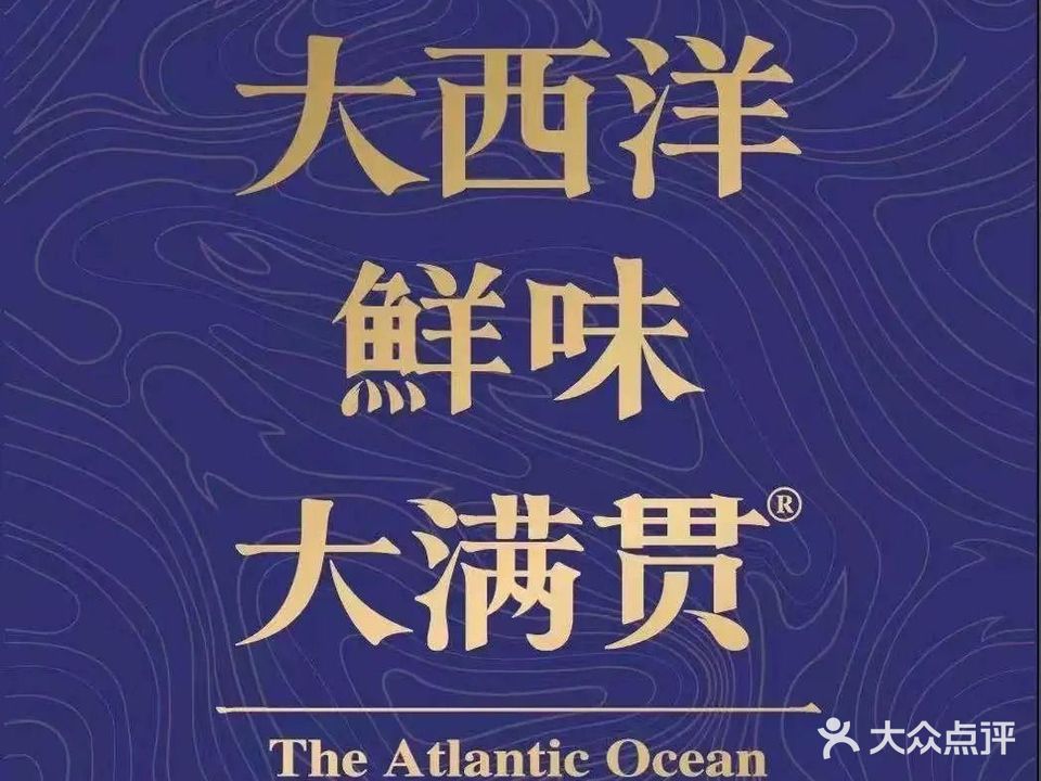 大西洋上水鱼生酒店(昆明店)