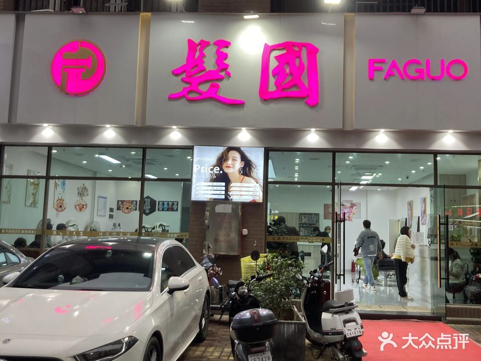 发国美容发型设计连锁(中澳滨河湾店)