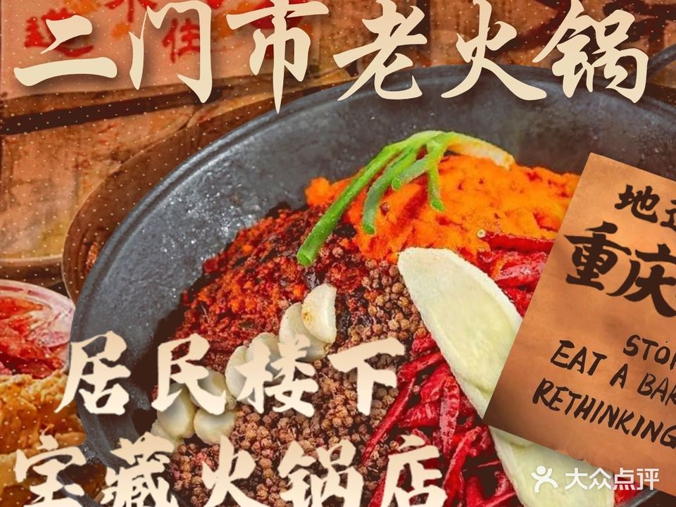 二门市·重庆老火锅(静安店)