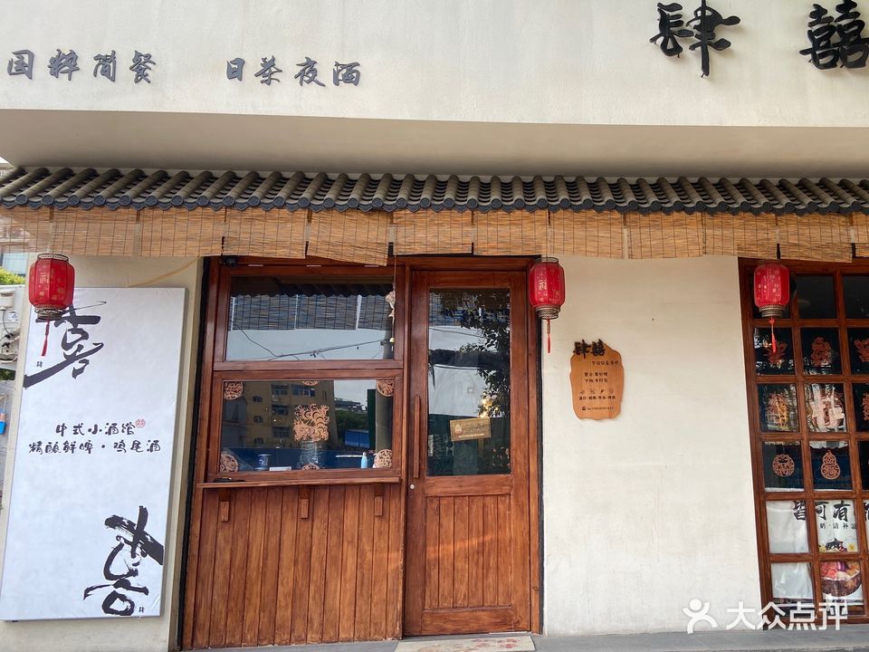 肆囍胡同休闲吧(德科苑社区店)