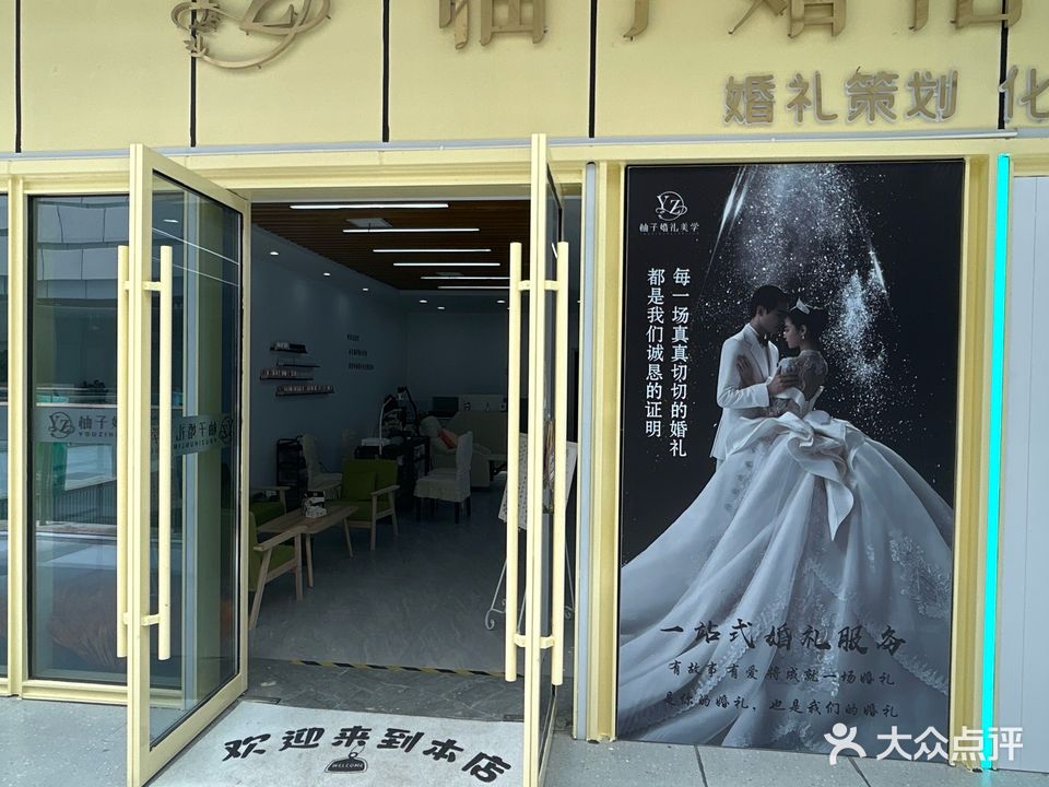 柚子婚礼美学