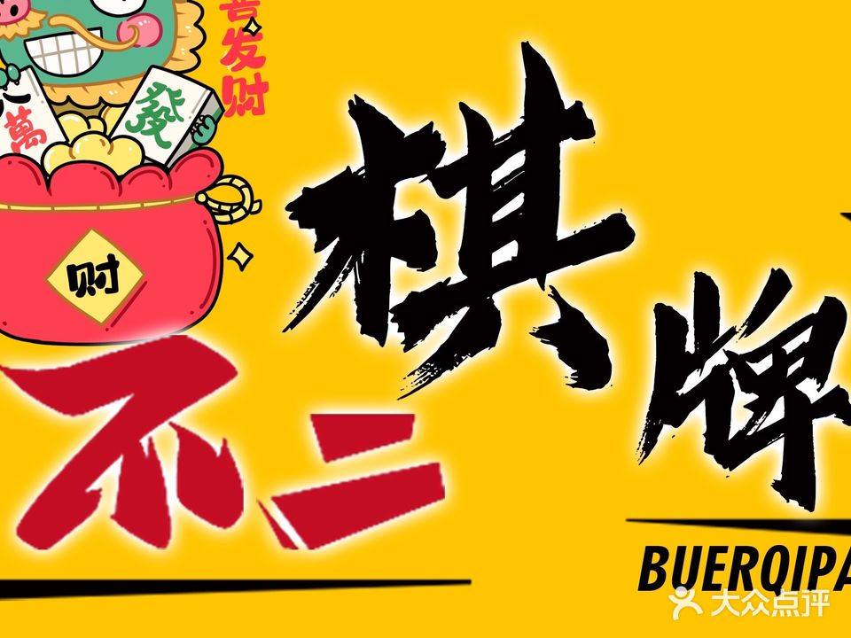 漩俜不二棋牌
