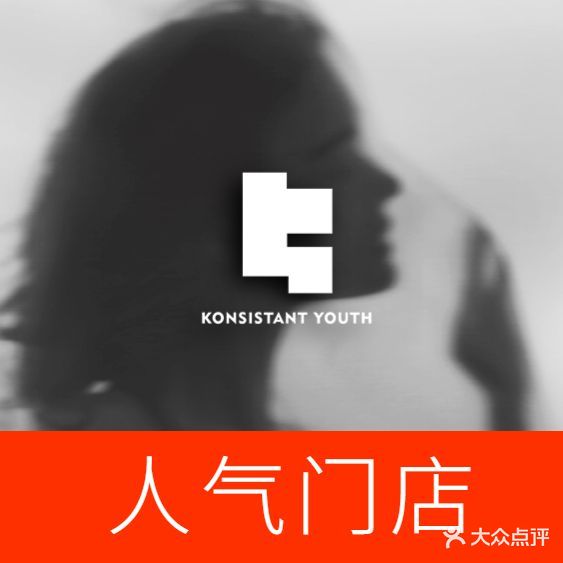 KONSISTANT科思坦汀问题肌·抗衰(钱江世纪城店)