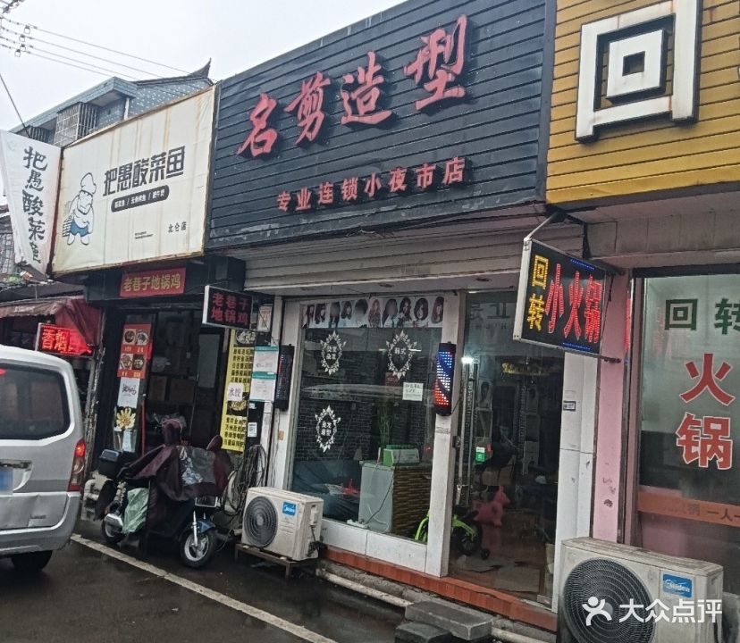 名剪造型专业连锁(小夜市店)