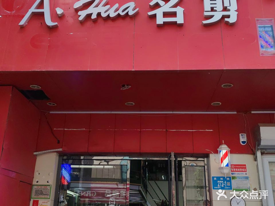 阿化名剪(旧军门巷店)