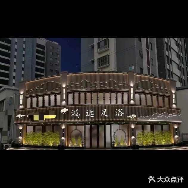 鸿远足浴(学府南路店)