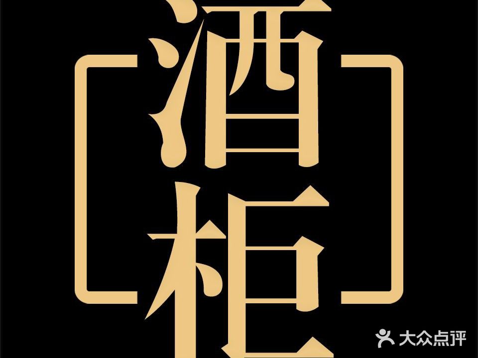 酒柜Bar(化纤厂店)