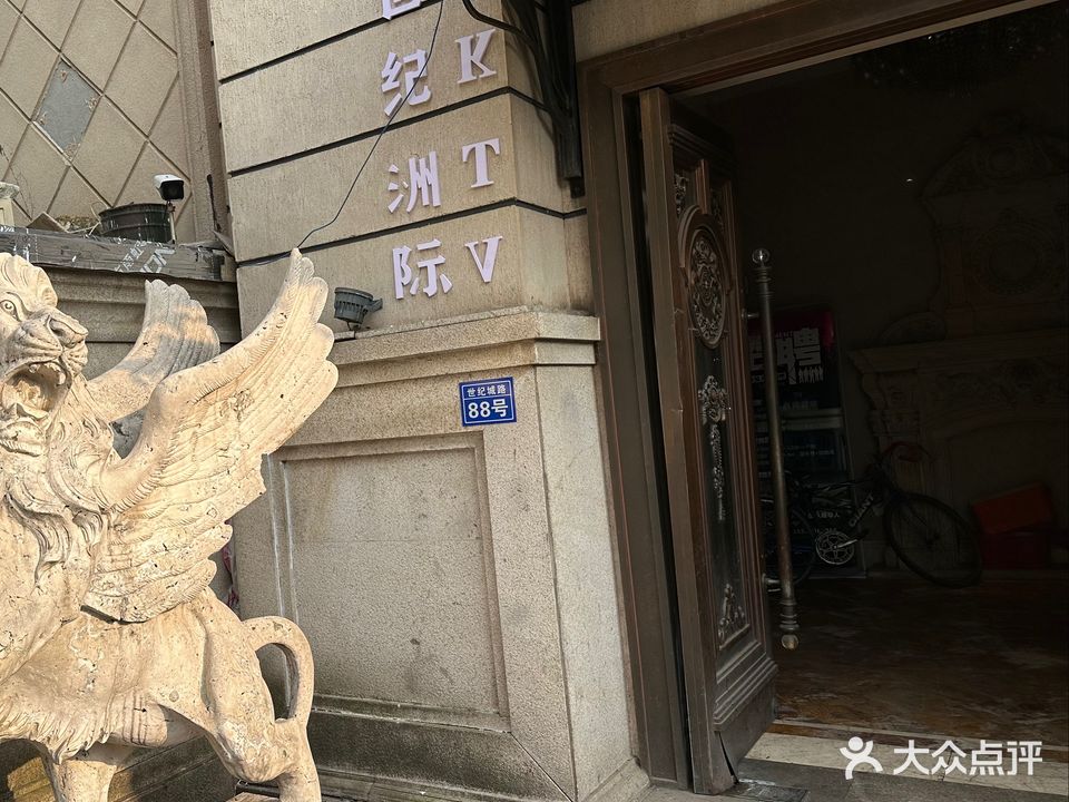 世纪城洲际KTV商务会所