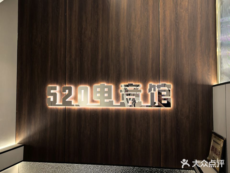 520网咖(大学店)