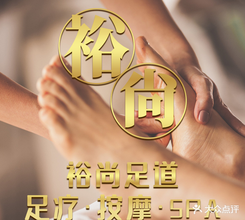 裕尚足道·足疗按摩SPA(北大学城店)