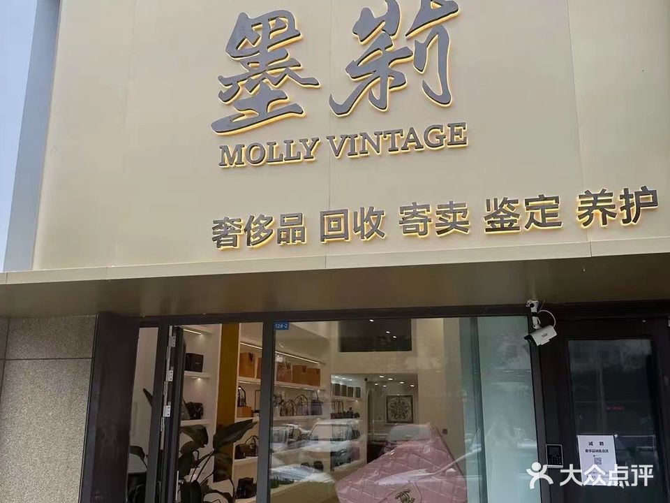 墨莉中古(华润店)