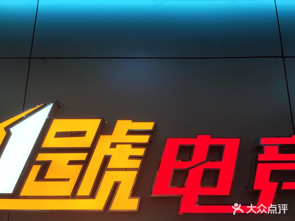 1号电竞·网咖·台球·棋牌(东汇店)