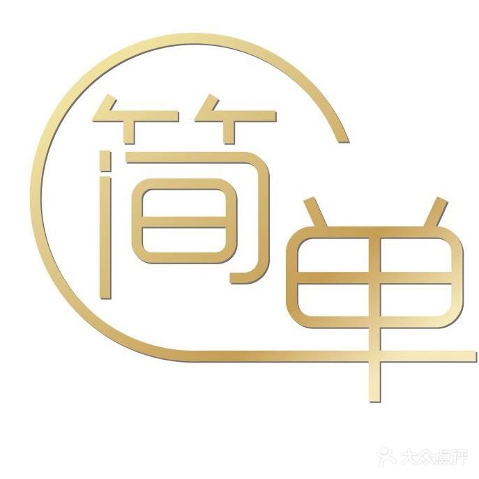 简单·美甲美睫(运河锦庭二区店)