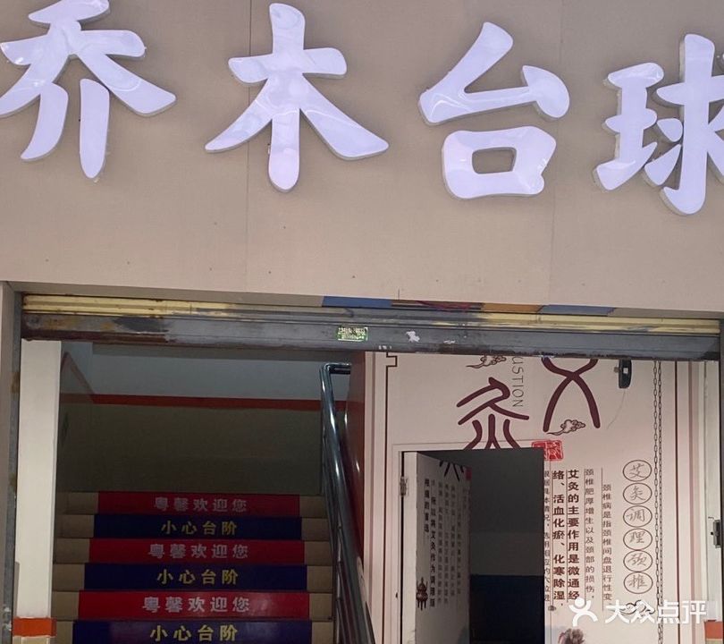 乔木台球